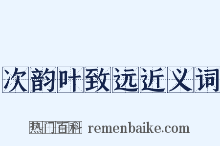 次韵叶致远近义词是什么意思的图片